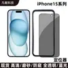 Adequado para película temperada Apple iPhone15Promax filme de posicionamento 15 Filme HD anti-espião filme de cobertura de tela inteira