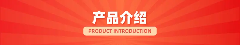 产品介绍.png