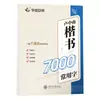[¡Oferta especial! [Procesamiento de Copia] 7000 Caracteres Comunes Tian Yingzhang Letra Regular Letra Corriente Cuaderno de Caligrafía Wu Yusheng Cuaderno de Caligrafía Letra Regular