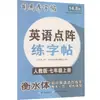 Livro de Prática de Caligrafia em Matriz de Pontos Inglês Edição da People's Education Press Sétima Série Primeiro Semestre Estilo Hengshui Edição do Aluno Sima Yan