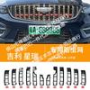 Adequado para Geely Xingrui Automobile Insect Net Face Frontal Middle Net Faixa decorativa especial modificada Peças automotivas