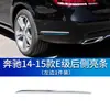 Adecuado para tira decorativa cromada para parachoques delantero y trasero de Mercedes-Benz tira brillante para puerta E180 tira anticolisión E200 300L