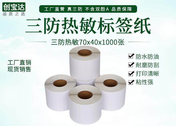创宝达热敏标签70x40x1000详情页_01.jpg