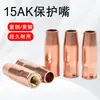 Cubierta Protectora para Antorcha de Soldadura Mig, Boquilla Protectora para Antorcha de Soldadura 15Ak, Estilo Europeo 24/36Kd Espesada Tipo Manual de Máquina de Soldar