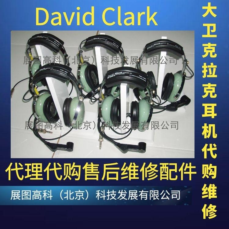 David Clark大卫克拉克耳机维修代理售后配件88