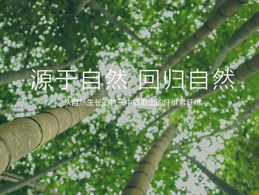 竹纤维
