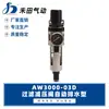 Componentes pneumáticos Hetian filtro de ar com dreno automático válvula reguladora de pressão AW3000-02D AW3000-03D