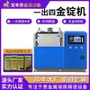 Máquina de Fundição Automática a Vácuo de Lingotes Baofeng Equipamento de Fundição de Barras de Ouro e Prata Padrão Nacional Máquina de Lingotes de Ouro sem Perda e sem Oxidação