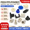 Processamento em torno de plástico PEEK, nylon, POM, personalização de peças de plástico de engenharia, usinagem CNC de peças não padronizadas podem ser personalizados
