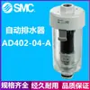 Drenador Automático Nuevo SMC AD402-04 AD402-04D-A Filtro Procesador de Fuente de Aire