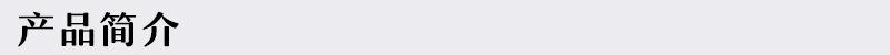 产品简介-1