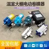 Accesorios Agrícolas para Invernadero y Campo Enrollador Eléctrico de Film Máquina Automática Enrolladora de Film Máquina de Persianas Enrollables para Granjas Ganaderas Ventilador de Apertura y Ventilación de Ventana