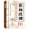 Correção Médica Genuína Oficial, Desmistificação Médica Genuína, Expondo o Erro Médico Milenar, Explorando os Mistérios da Medicina Tradicional Chinesa, Medicina Tradicional Chinesa