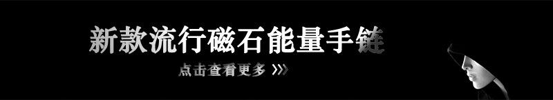 磁石手链详情页