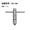 Llave de Carraca Escariador Tipo T M3-M8 con 5 Llaves de Macho de Roscar de Ranura Recta