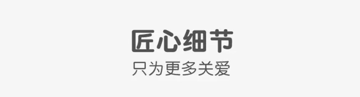 匠心细节