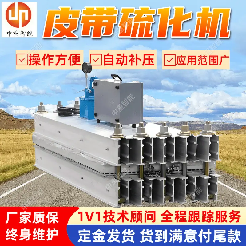 皮带硫化机.png