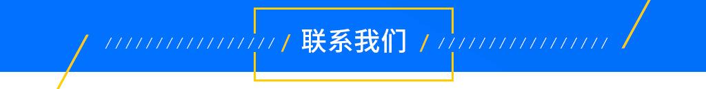 联系我们.jpg