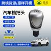 Manopla de Câmbio Manual para Haval H6-11 a 17 com Textura de Couro e Metal, em Estoque