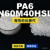 Grânulos de plástico PA6 N60M40HSL, PA6 de produção nacional como substituto para matérias-primas importadas, LanTiQi N60M40HSL