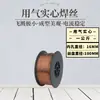 Arame Tubular Sem Gás, Arame Autoprotegido Sem Gás, Arame de Proteção Secundária Sem Gás, Arame Sólido, Arame Universal 0.81.0