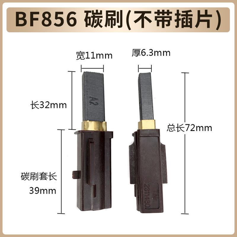 BF856 碳刷（不带插片）