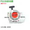 Fs120 Accesorios para Cortacésped, Desbrozadora, Carburador, Bujía, Filtro de Aire, Cabezal de Corte de Césped, Cabezal de Trabajo al por Mayor