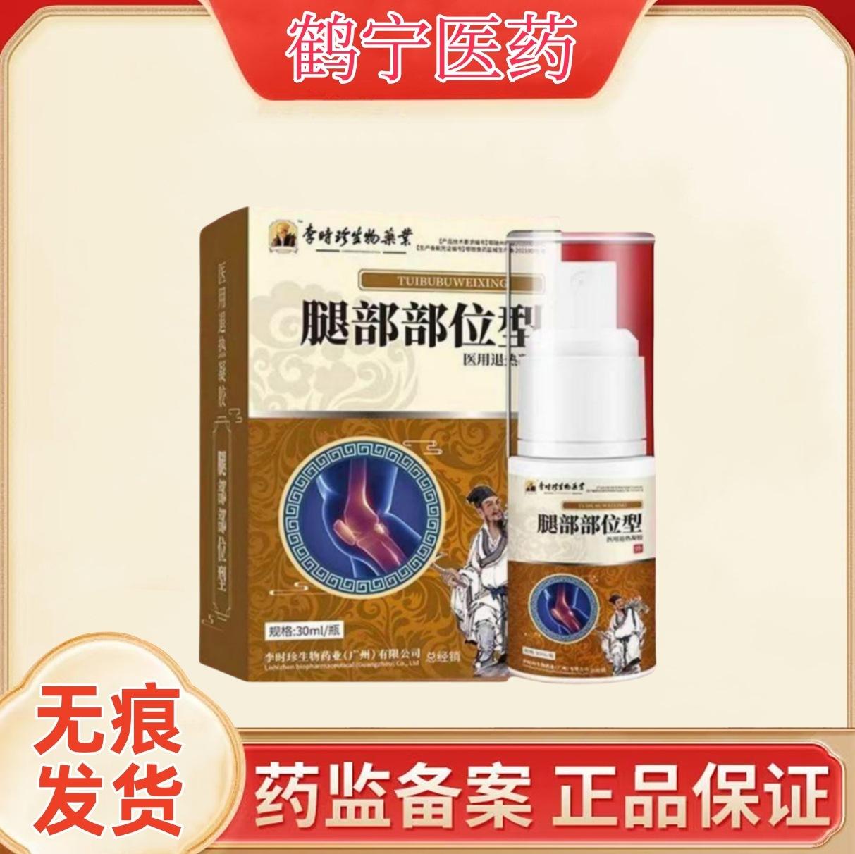 李时珍腿部凝胶