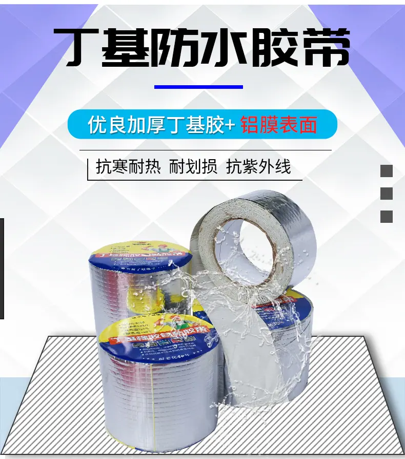 2天晴详情丁基防水胶带_02