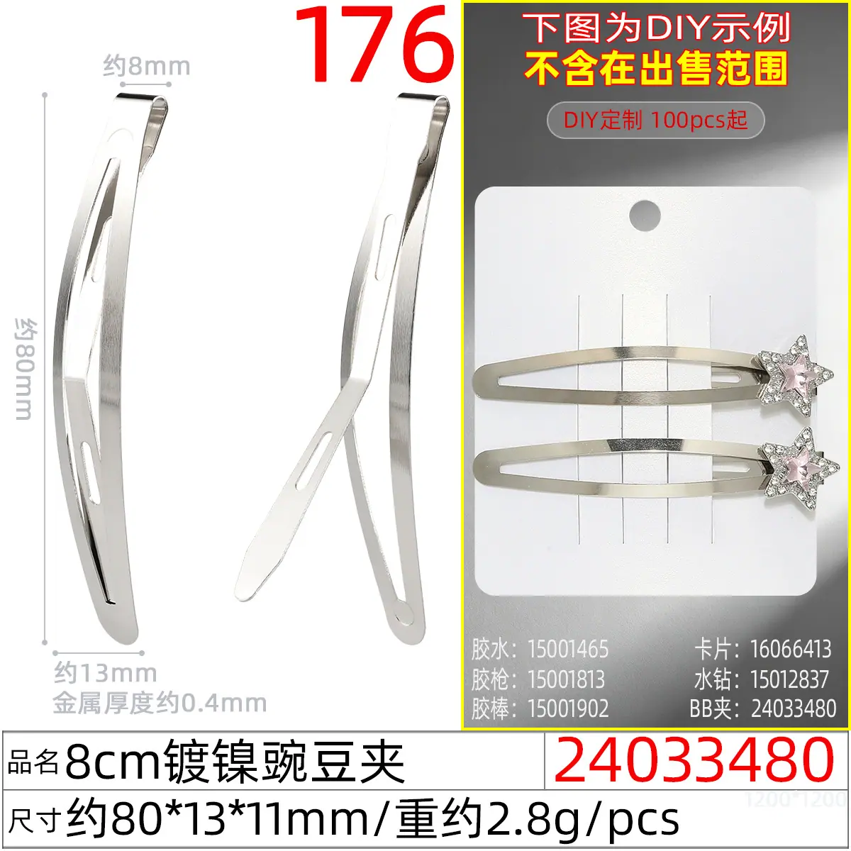 24033480#8CM镀镍豌豆夹