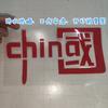 Miles de canciones que amo Pegatinas CHINA decoración de coche pegatinas de coche reflectantes coloridas personalidad patriótica calcomanías para motocicleta