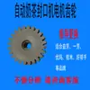 Juego Completo de Accesorios para Máquina Selladora de Té de Leche: Engranaje Yifang, Motor Retractor de Película, Cuchilla Cortadora de Película, Ojo Eléctrico, Cola de Ratón