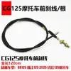 Cg125 Línea de Embrague Speed Line Felicidad Zj125 Qianjiang Línea de Freno Universal Línea de Acelerador Cable de Kilometraje para Motocicleta