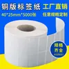 Papel Etiqueta Código de Barras Cobre Autoadesivo para Estações de Envio e Sistemas de Caixa de Supermercado, Papel Código de Barras 40*25* 250kg Linhas