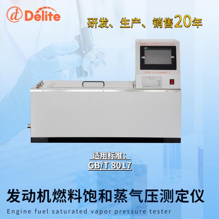 A2060发动机燃料饱和蒸气压测定仪
