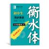 Zou Mubai Edición Educación Popular Cuerpo Hengshui Grado 7-9 Cuaderno de Copia Síncrono de Inglés Ejercicio de Palabras Letras Oraciones para Estudiantes de Secundaria