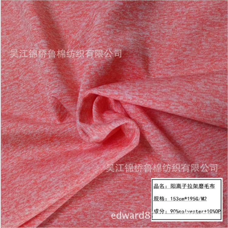 汗布阳离子拉毛弹力