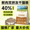 Stock Listo del Fabricante Comida para Gatos Mascotas, Carne Fresca Doble Sabor Liofilizada 40% Proteína Harina de Pollo, Alimento Inflado de Precio Completo para Gatitos y Gatos Adultos, Al por Mayor