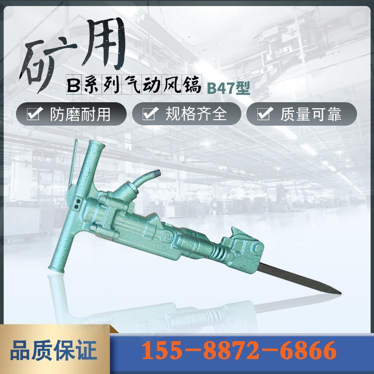 B47气动风镐-