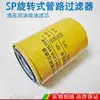 Elemento filtrante de tubería rotativa SP SPX/SP-06/08*10/25 filtro de aceite filtro de aceite de retorno hidráulico
