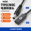Adaptador de corriente hembra TYPEC a DC5521 Convertidor de engaño PD Cable adaptador 5/9/12/20V3A