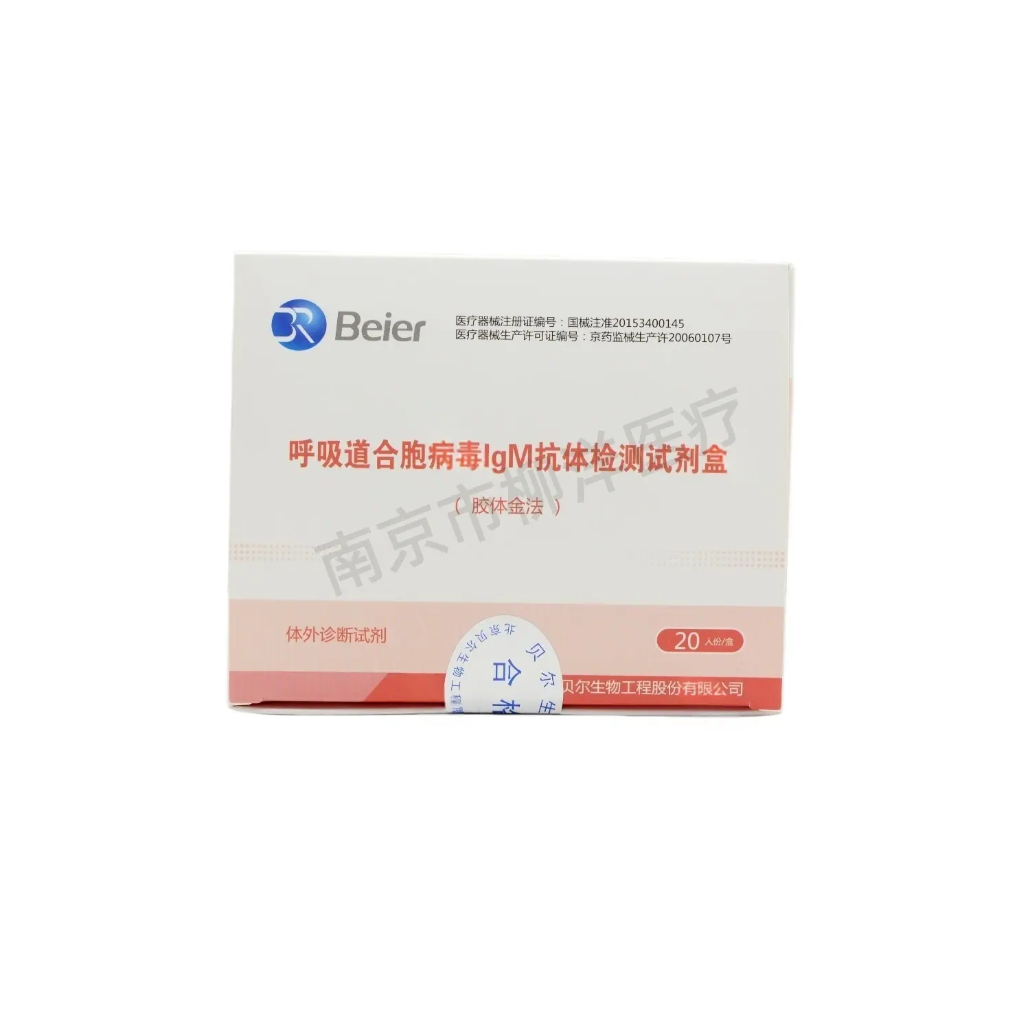 量大优惠贝尔呼吸道合胞病毒IgM抗体检测试剂盒20人份一次性使用
