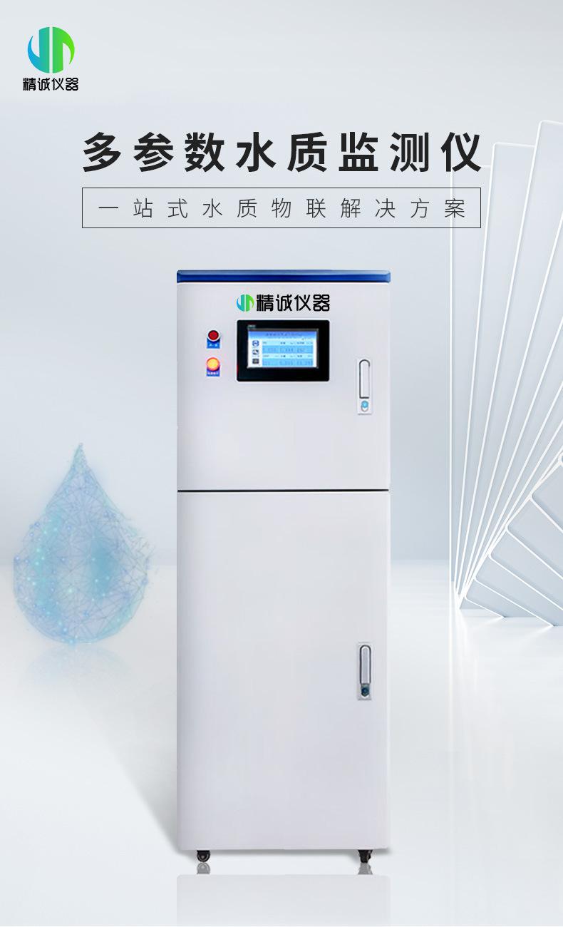 ZX-10多参数水质监测仪（柜式）详情页_01
