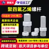 Procesamiento personalizado de pernos roscados de PTFE, tornillos de politetrafluoroetileno, piezas de plástico PTFE de forma especial, Teflón, PVDF