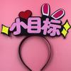 Diadema Digital Accesorios para el Cabello Divertido Venta Lindo Diadema Ayuda Concierto Ancla Celebridad en Línea diy Cueva de Cabello Personalización