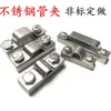 JB4492 4494 4495 Aço Inoxidável Chapa de Aço Lateral Braçadeira de Tubo Único Braçadeira de Tubo Duplo Fixador de Tubo Redondo Marinho