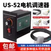 Controlador de Velocidad US-52 Motor de CA 15w25w60w90w120w180w250w Interruptor Controlador de Velocidad Adelante Reversa