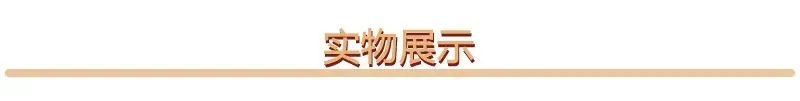 实物展示