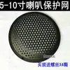 Cubierta de Altavoz de 5 Pulgadas Rejilla de Altavoz Cubierta Protectora contra el Polvo Cubierta de Red para Altavoz Acrilonitrilo Butadieno Estireno Acero con Acabado Similar al Hierro