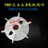 Y80-355 Aspa de Ventilador de Motor 132-2.4.6 Impulsor de Ventilador de Refrigeración Accesorios para Motor Y100Y160Y200Y315